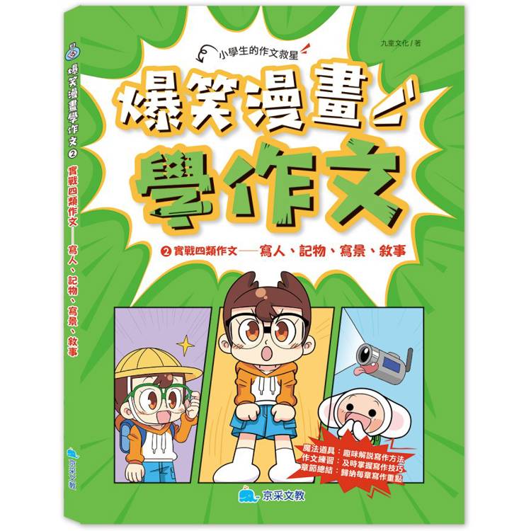 爆笑漫畫學作文2 實戰四類作文：寫人、記物、寫景、敘事【金石堂、博客來熱銷】