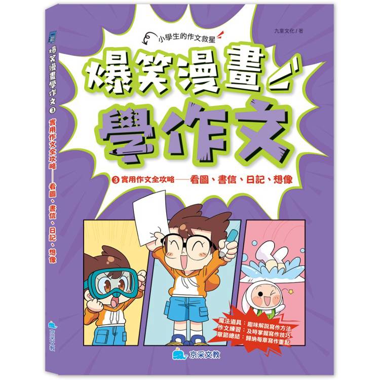 爆笑漫畫學作文3 實用作文全攻略：看圖、書信、日記、想像【金石堂、博客來熱銷】