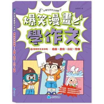 爆笑漫畫學作文3 實用作文全攻略：看圖、書信、日記、想像
