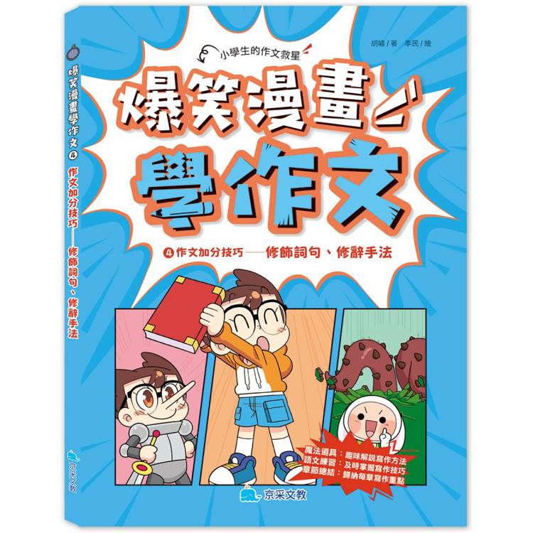 爆笑漫畫學作文4 作文加分技巧：修飾詞句、修辭手法【金石堂、博客來熱銷】