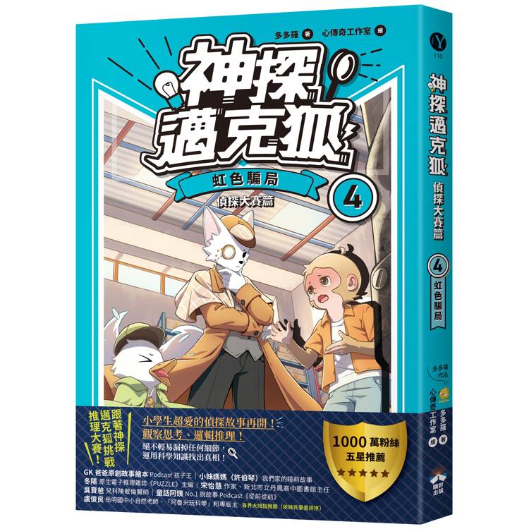 神探邁克狐 偵探大賽篇(4):虹色騙局 神探邁克狐 偵探大賽篇(4):虹色騙局