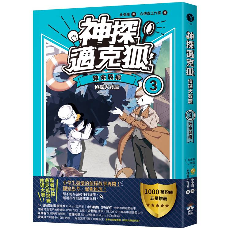 神探邁克狐 偵探大賽篇(3)：致命裂痕【金石堂、博客來熱銷】