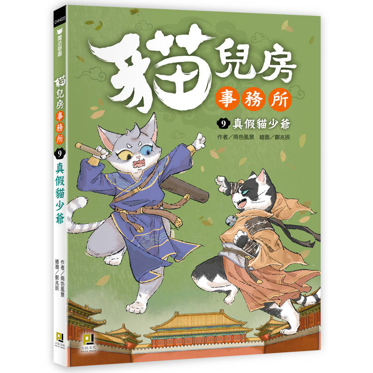 貓兒房事務所９真假貓少爺【金石堂、博客來熱銷】