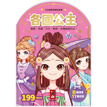 公主益智遊戲貼紙書：各國公主