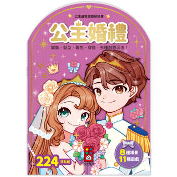 公主益智遊戲貼紙書：公主婚禮