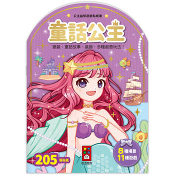 公主益智遊戲貼紙書：童話公主