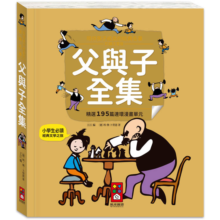 陪伴孩子成長的經典名著：父與子全集【金石堂、博客來熱銷】