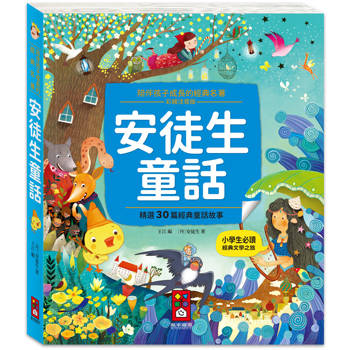 陪伴孩子成長的經典名著：安徒生童話