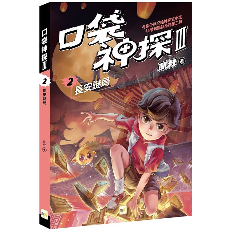 口袋神探三部曲2：長安謎局﹝中高年級推理讀本﹞【金石堂、博客來熱銷】