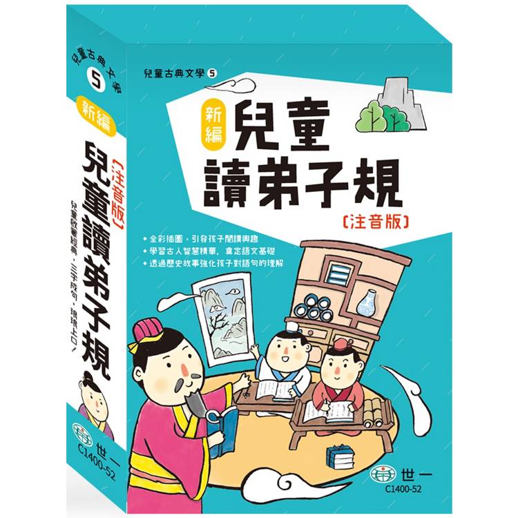 新編兒童讀弟子規：全套3冊【金石堂、博客來熱銷】