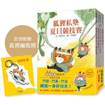 輕鬼怪奇幻．狐狸私塾套書【好好讀小學堂】