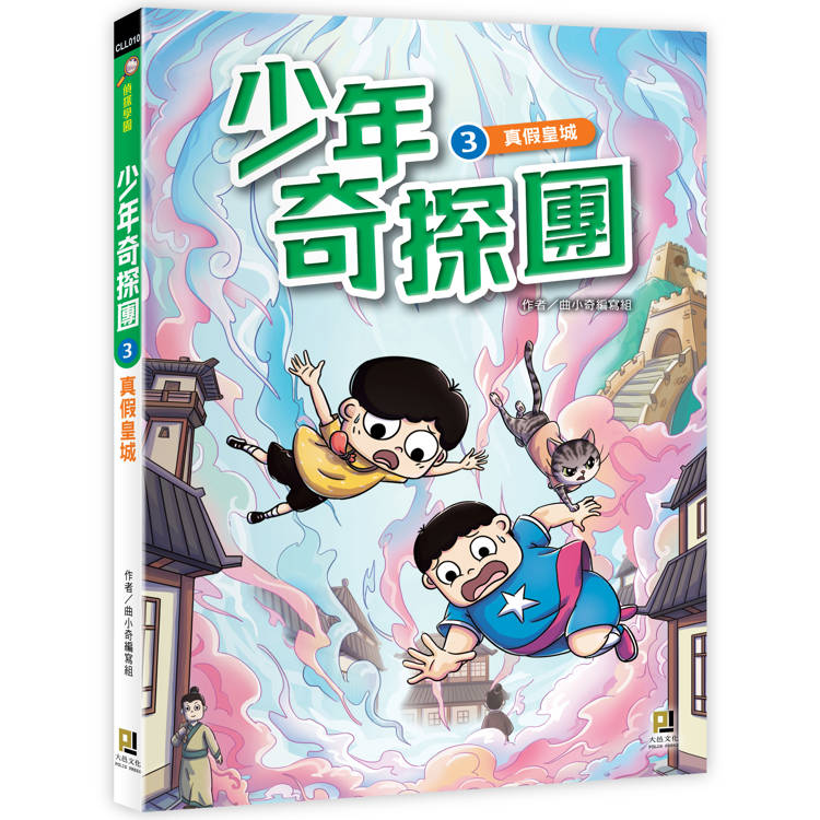 少年奇探團３真假皇城【金石堂、博客來熱銷】