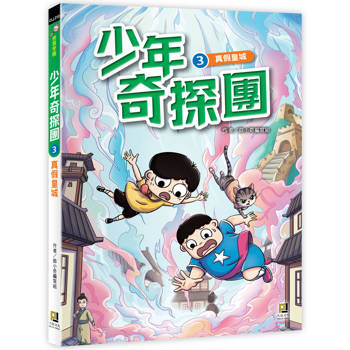 少年奇探團３真假皇城