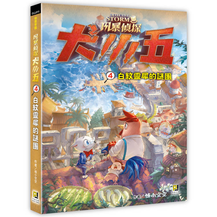 風暴偵探犬小五４白紋靈犀的謎團【金石堂、博客來熱銷】
