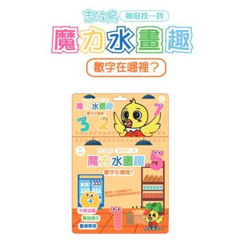 吉波鳥神奇找一找 魔力水畫趣：數字在哪裡？