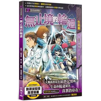 【電子書】X怪奇偵察隊（8）：無止盡的輪迴