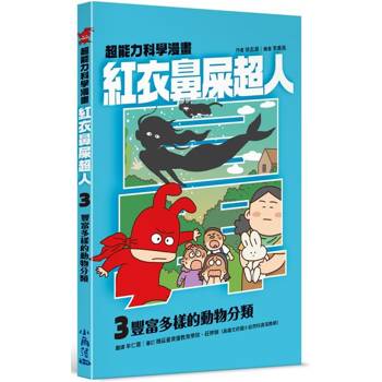 【電子書】紅衣鼻屎超人（3）：豐富多樣的動物分類