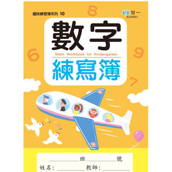 數字練寫簿