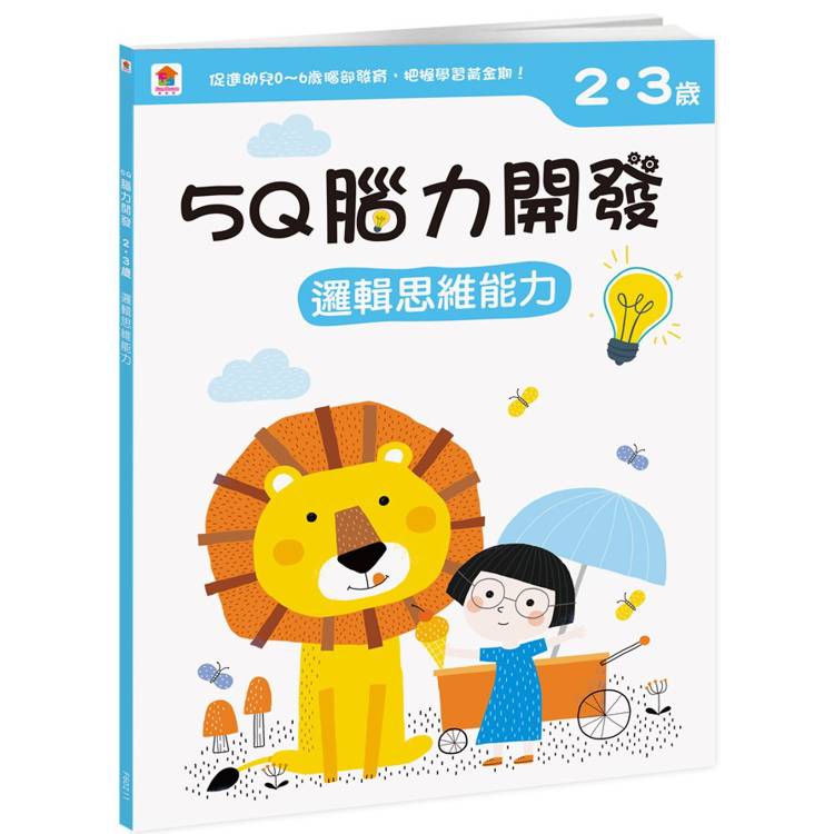 5Q 腦力開發：2-3歲(邏輯思維能力)【金石堂、博客來熱銷】