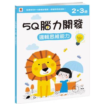 5Q 腦力開發：2-3歲(邏輯思維能力)