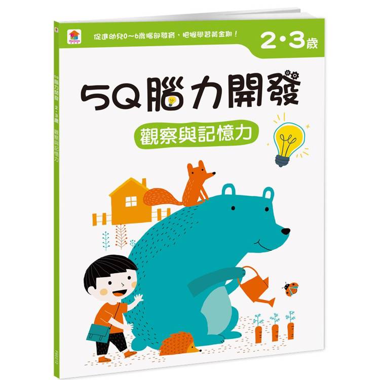 5Q 腦力開發：2-3歲(觀察與記憶力)【金石堂、博客來熱銷】