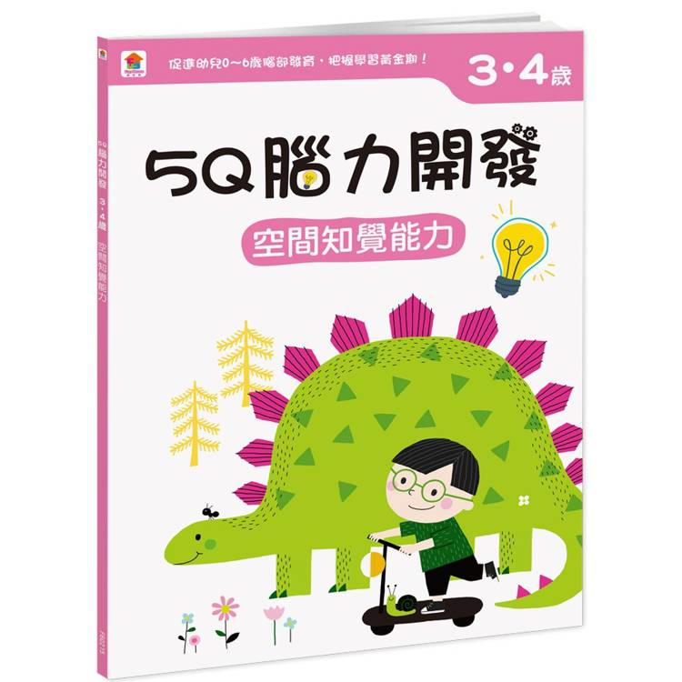 5Q 腦力開發：3-4歲(空間知覺能力)【金石堂、博客來熱銷】