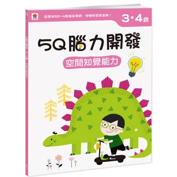5Q 腦力開發：3-4歲(空間知覺能力)