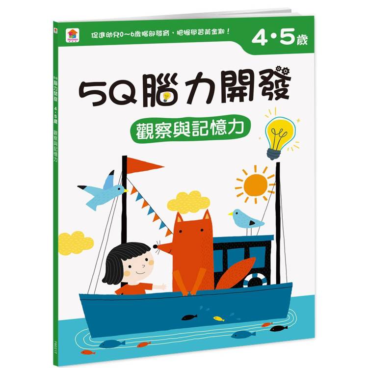 5Q 腦力開發：4-5歲(觀察與記憶力)【金石堂、博客來熱銷】