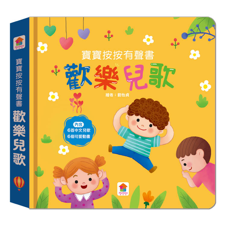 寶寶按按有聲書:歡樂兒歌 寶寶按按有聲書:歡樂兒歌