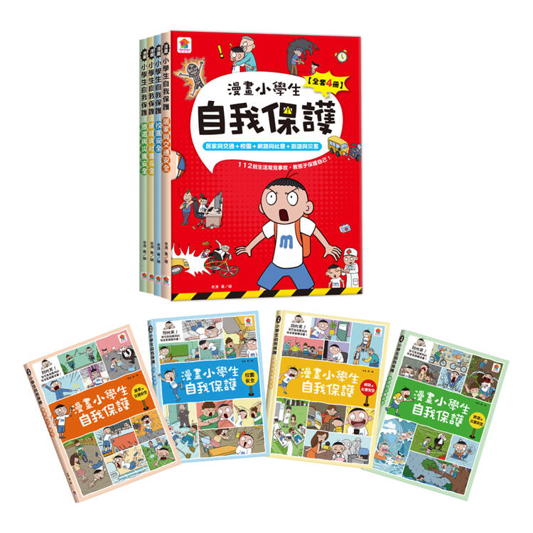 漫畫小學生自我保護【全套4冊】居家與交通+校園+網路與社會+旅遊與災害【金石堂、博客來熱銷】