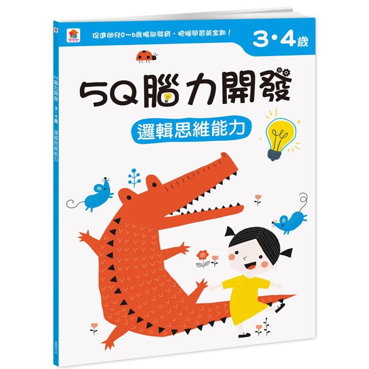 5Q 腦力開發：3-4歲(邏輯思維能力)【金石堂、博客來熱銷】