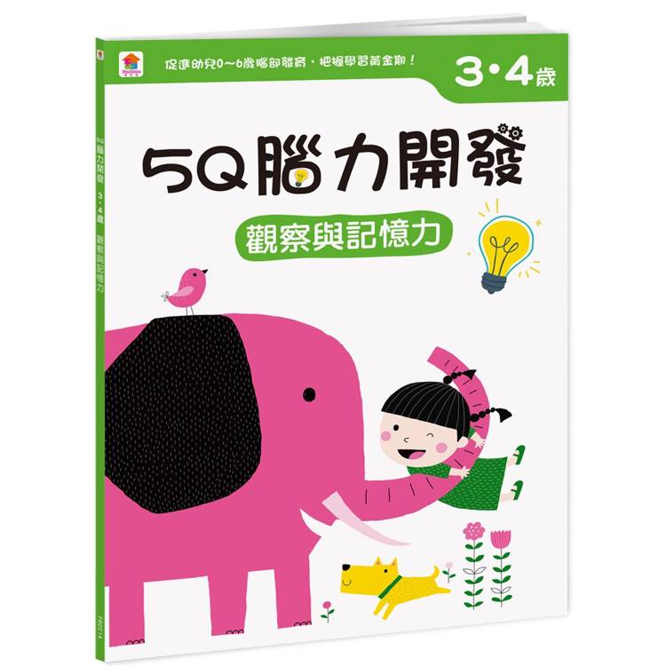 5Q 腦力開發：3-4歲(觀察與記憶力)【金石堂、博客來熱銷】