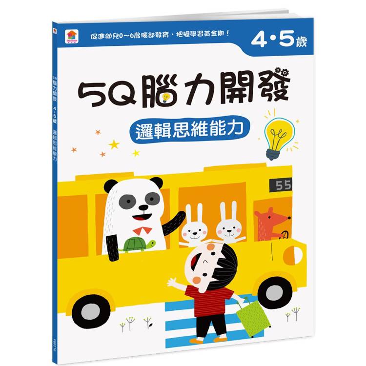 5Q 腦力開發：4-5歲(邏輯思維能力)【金石堂、博客來熱銷】