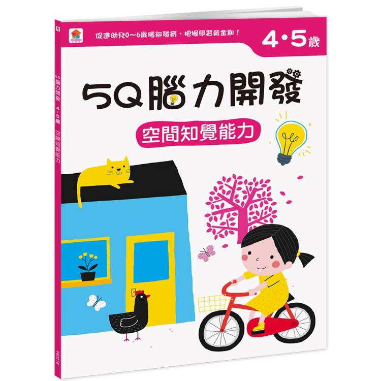 5Q 腦力開發：4-5歲(空間知覺能力)【金石堂、博客來熱銷】