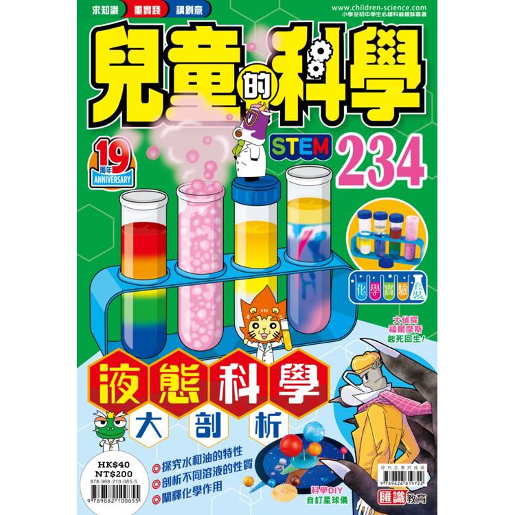 兒童的科學234 液態科學大剖析【金石堂、博客來熱銷】