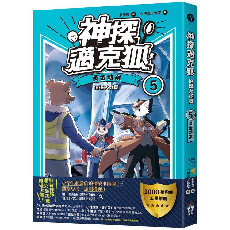 神探邁克狐 偵探大賽篇(5):黃金劫案 神探邁克狐 偵探大賽篇(5):黃金劫案