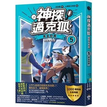 神探邁克狐 偵探大賽篇(5)：黃金劫案