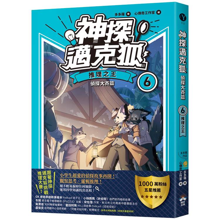 神探邁克狐偵探大賽篇(6)：推理之王【金石堂、博客來熱銷】