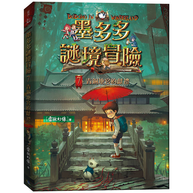 墨多多謎境冒險7：青銅地宮的獻禮【金石堂、博客來熱銷】