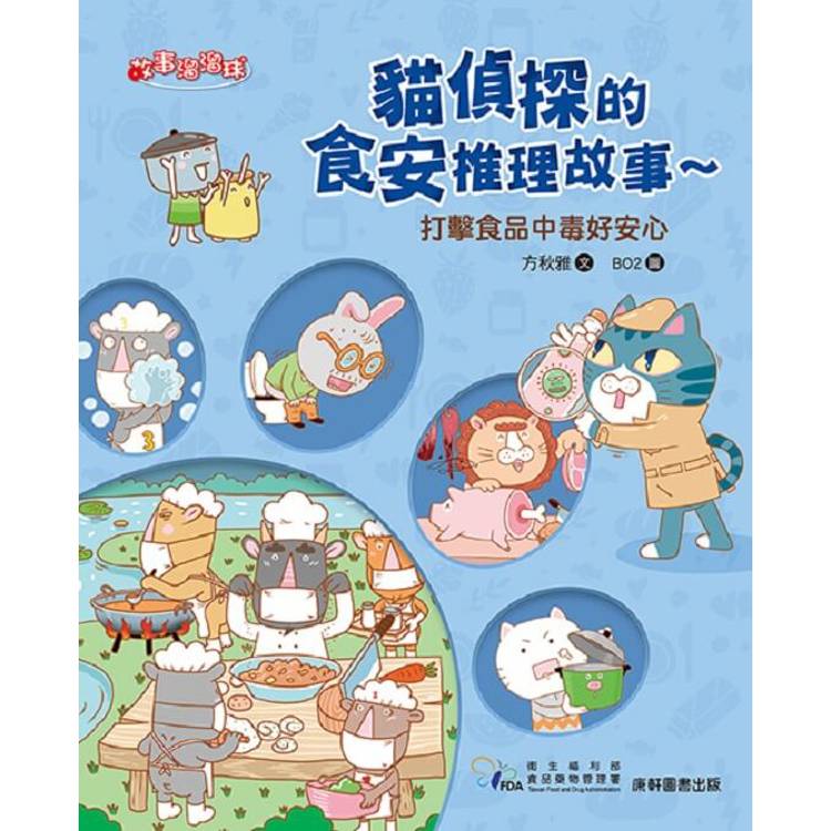 貓偵探的食安推理故事4：打擊食品中毒好安心【金石堂、博客來熱銷】