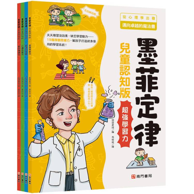 墨菲定律(兒童認知版)-全套四冊【金石堂、博客來熱銷】