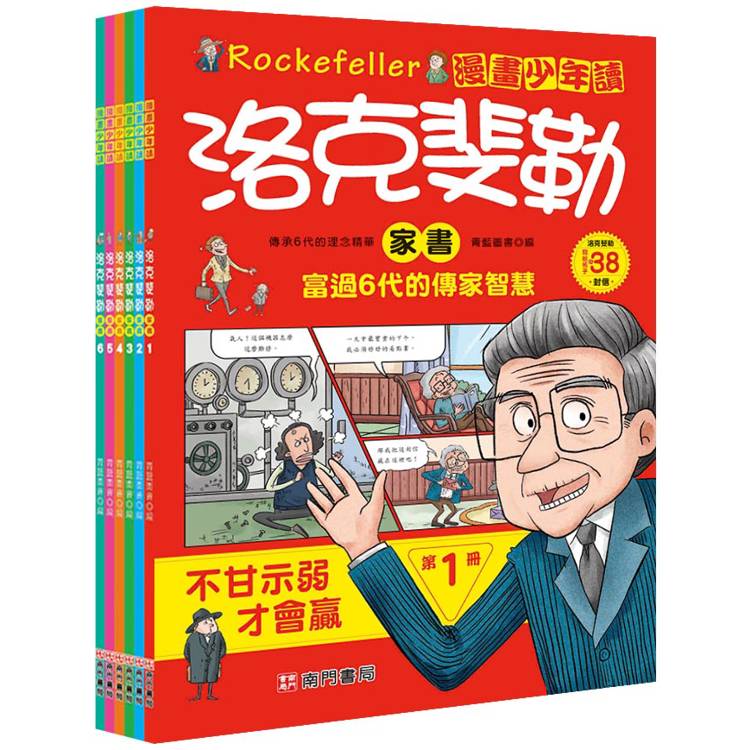 漫畫少年讀洛克斐勒家書-全套六冊【金石堂、博客來熱銷】