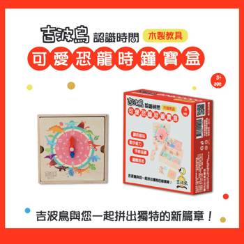 吉波鳥認識時間 可愛恐龍時鐘寶盒