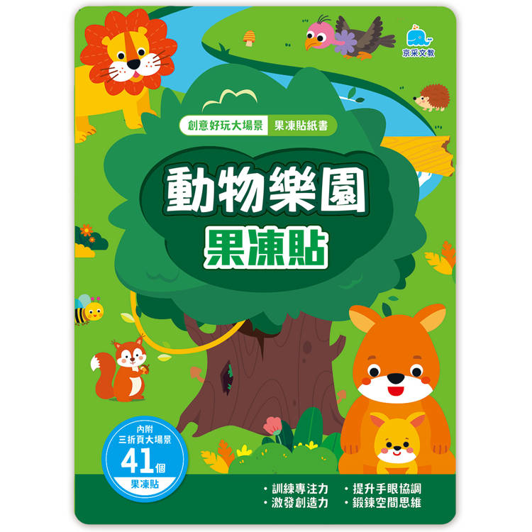 動物樂園果凍貼：創意好玩大場景果凍貼紙書【金石堂、博客來熱銷】