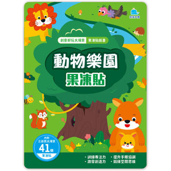 動物樂園果凍貼：創意好玩大場景果凍貼紙書