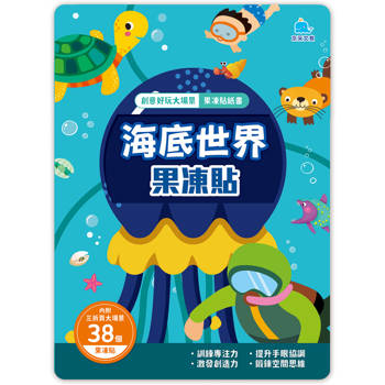 海底世界果凍貼：創意好玩大場景果凍貼紙書
