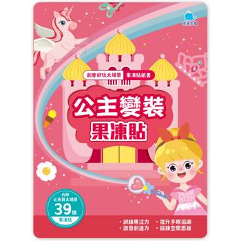 公主變裝果凍貼：創意好玩大場景果凍貼紙書