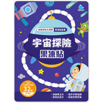 宇宙探險果凍貼：創意好玩大場景果凍貼紙書