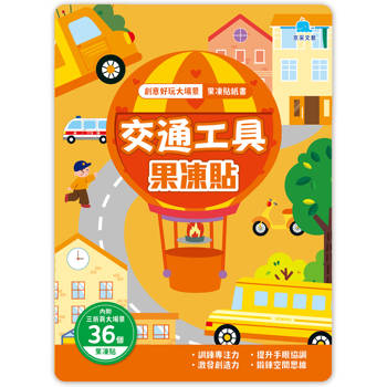 交通工具果凍貼：創意好玩大場景果凍貼紙書
