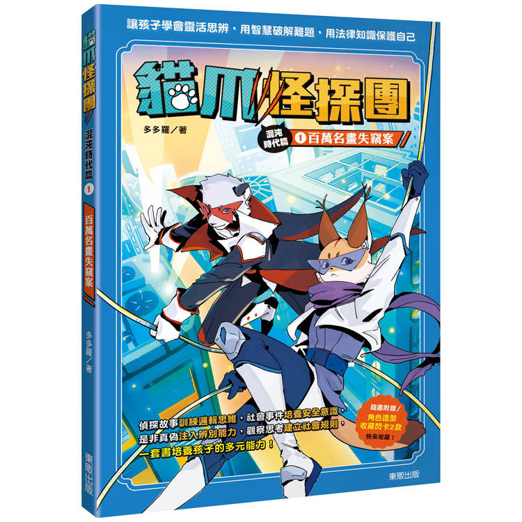 貓爪怪探團.混沌時代篇1：百萬名畫失竊案(隨書附贈「角色造型收藏閃卡2款」)【金石堂、博客來熱銷】